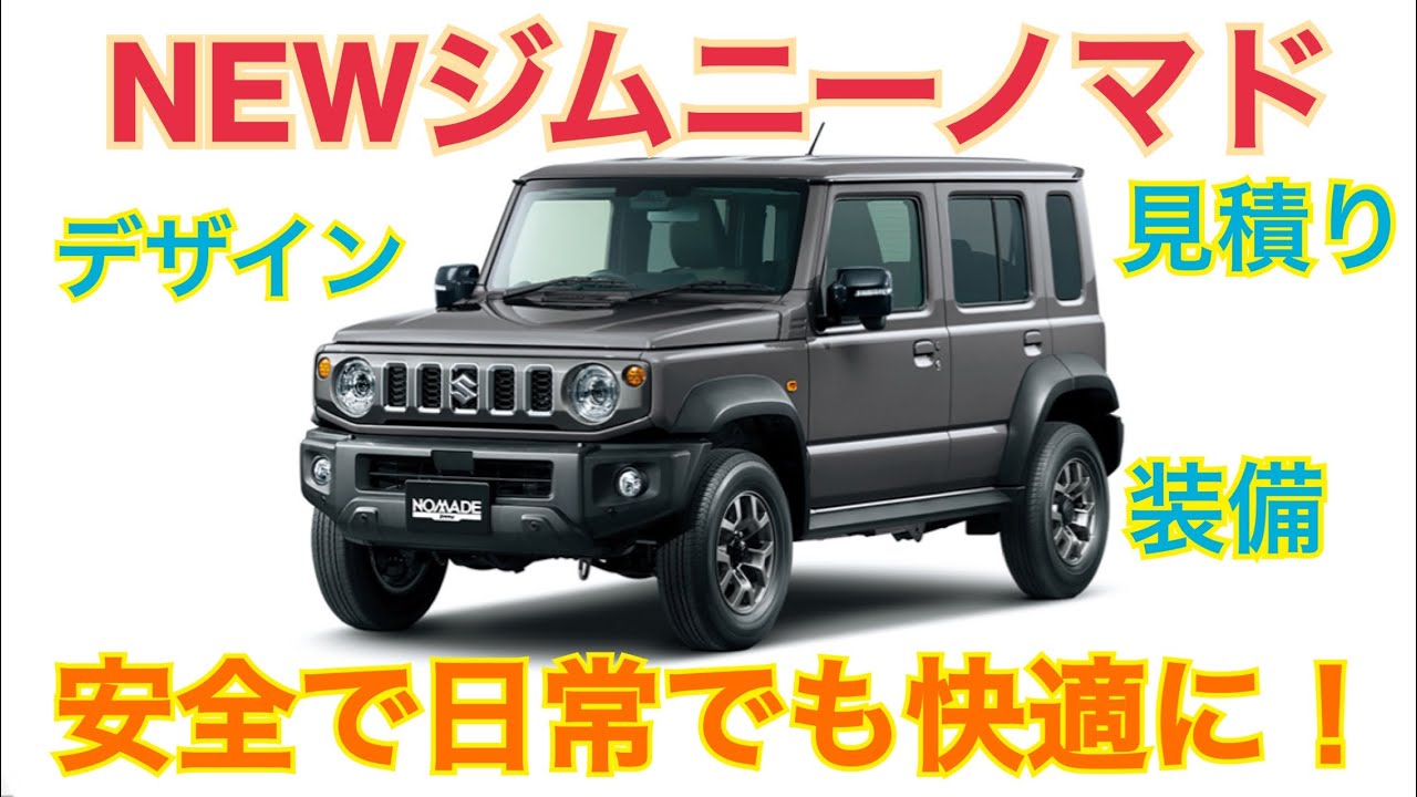 NEWジムニーノマド 登場！安全装備と快適装備が充実し日常でも使いやすい！【SUZUKI JIMNY NOMADE】