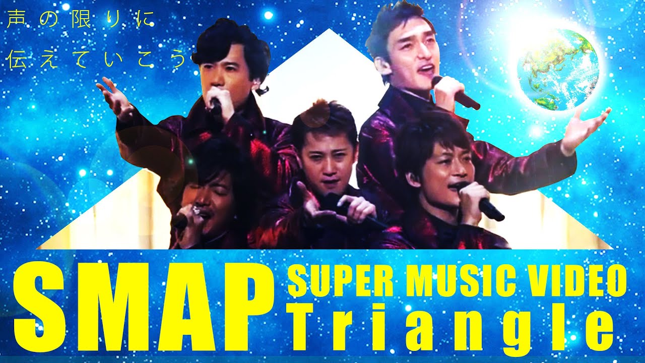 【SMAP SUPER MUSIC VIDEO】Triangle／トライアングル：声の限りに伝えていこう！