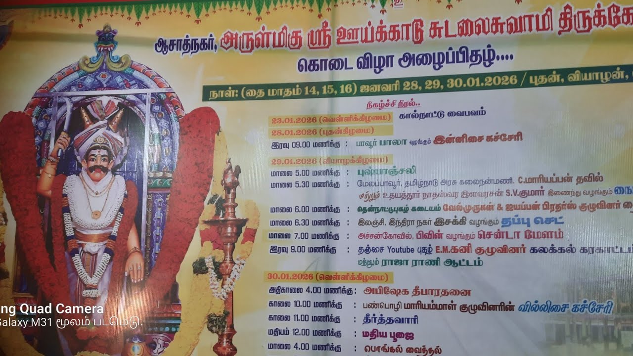 ஸ்ரீ ஊய்க்காடு சுடலை மாடசாமி கோவில் திருவிழா ஆசாத் நகர் வாய்க்கா பாலம் தென்காசி மாவட்டம் 30/1 2026