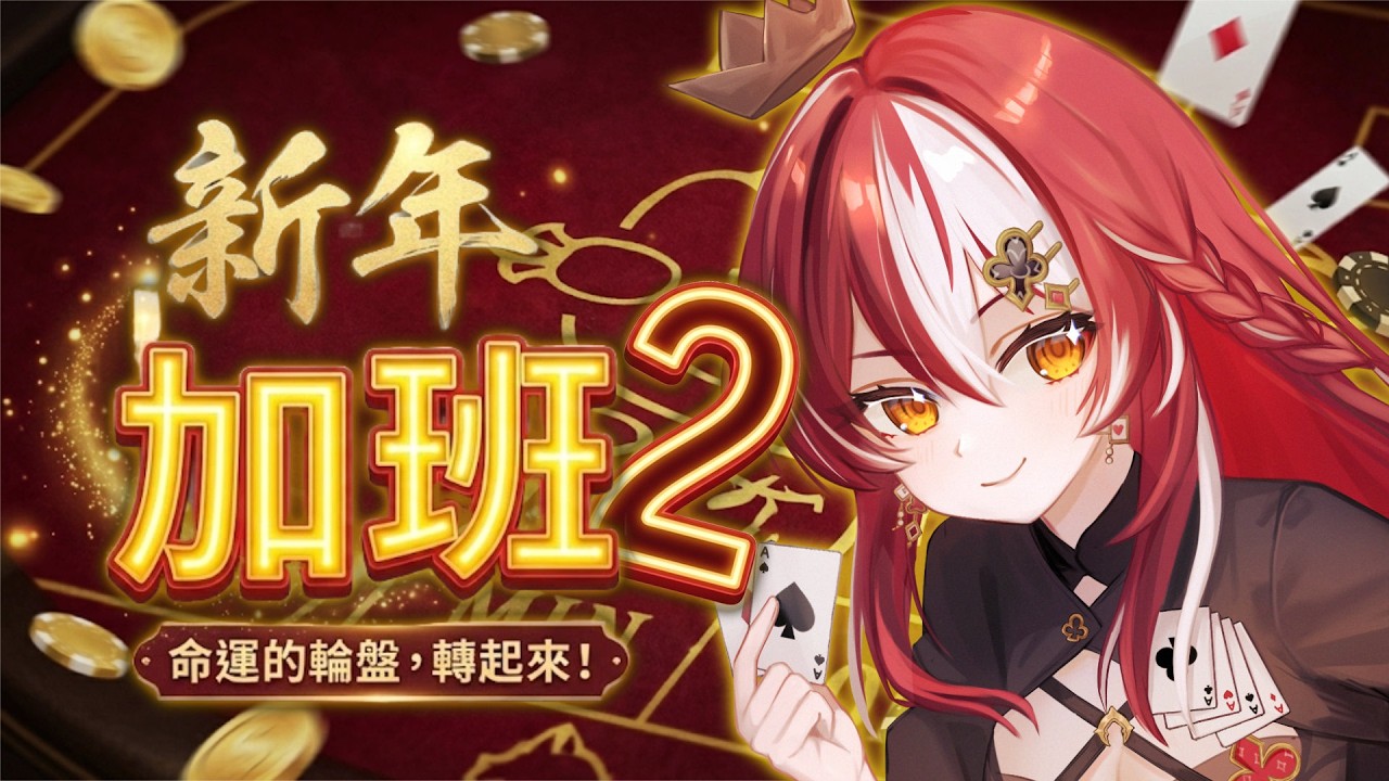 🎲新春加班台＃２🎲 過年不打烊！今天也要跟各位一起到凌晨２點！｜波可莉絲 Pokeris