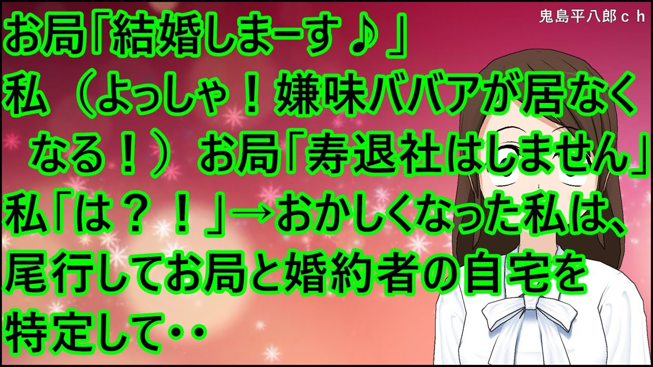 【スカッとする話】お局「結婚しまーす♪」私（よっしゃ！嫌味ババアが居なくなる！）お局「寿退社はしません」私「は？！」→おかしくなった私は、尾行してお局と婚約者の自宅を特定して・・