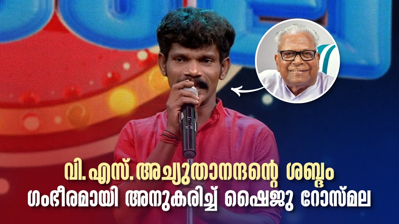 വി.എസ്.അച്യുതാനന്ദന്‍റെ ശബ്ദം ഗംഭീരമായി അനുകരിച്ച് ഷൈജു|Comedy Masala #amritaarchives