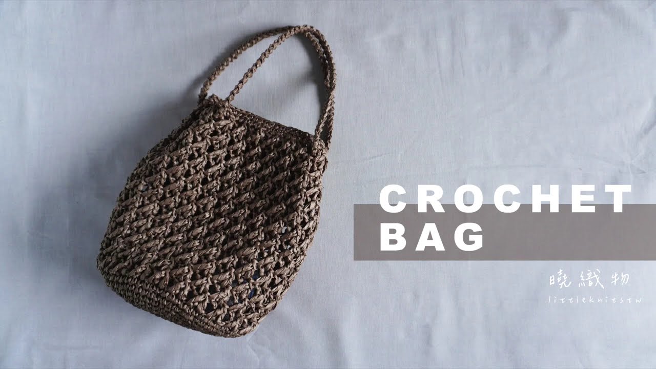 26 | 簡單針法交叉紋鏤空小提包｜Crochet Bag with Raffia yarn | How to Crochet