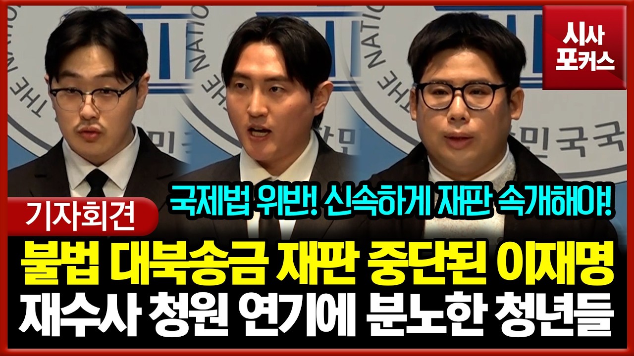 쌍방울 불법 대북송금 재판 중단된 이재명... 재수사 청원 연기에 분노한 청년들