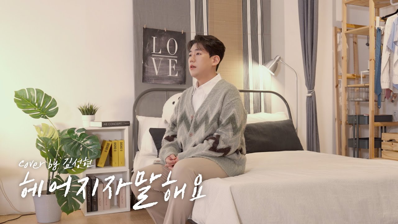 박재정 - '헤어지자 말해요' Cover by 김성현(SeongHyeonKim) | 포르테나(Forténa)