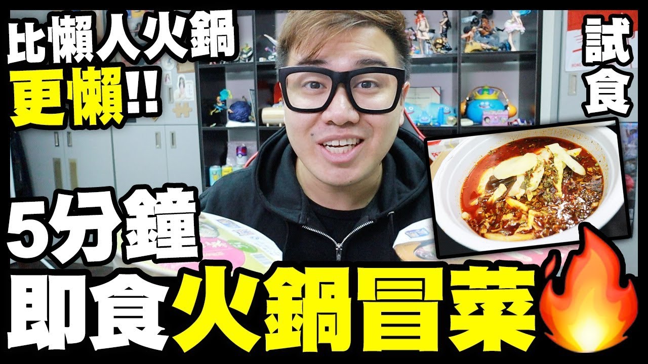 【試食】比懶人火鍋更懶🤩！5分鐘即食🔥火鍋冒菜