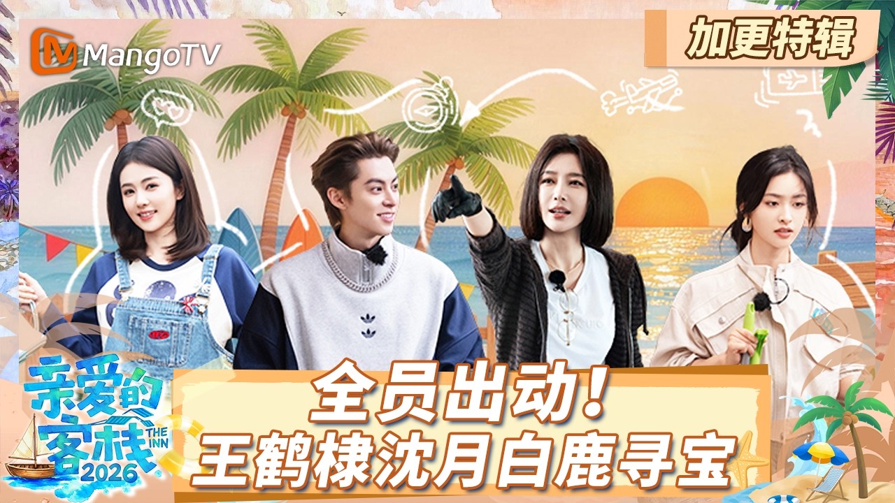 《亲爱的·客栈2026》客栈特辑 EP01：客栈团寻找火山石 秦岚沈月白鹿环保意识拉满 |The Inn 2026 | MangoTV Lifestyle