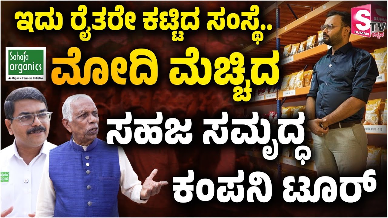 Sahaja Organic Company Tour - ಇದು ರೈತರೇ ಕಟ್ಟಿದ ಸಂಸ್ಥೆ | ಮೋದಿ ಮೆಚ್ಚಿದ ಸಹಜ ಸಮೃದ್ಧ ಕಂಪನಿ ಟೂರ್‌