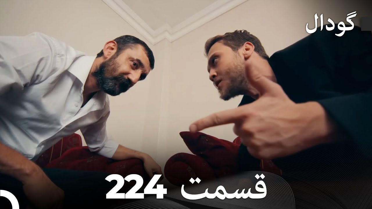 گودال قسمت 224 (Dooble Farsi)