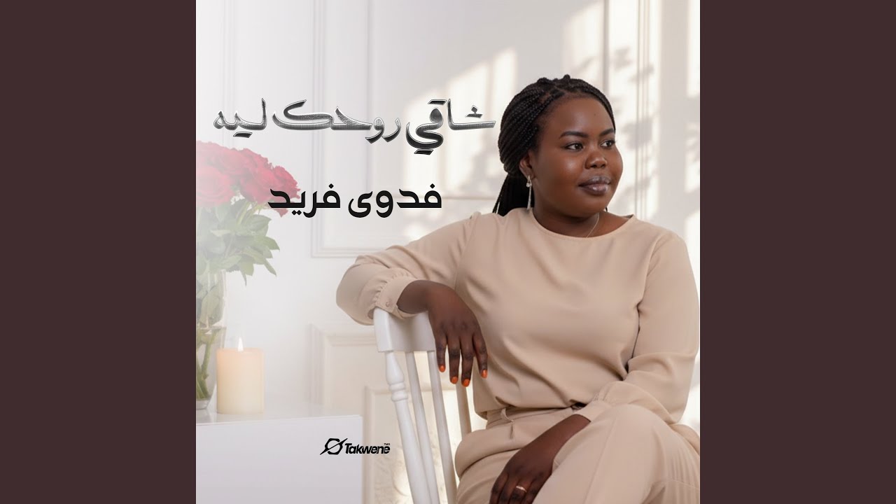 شاقي روحك ليه