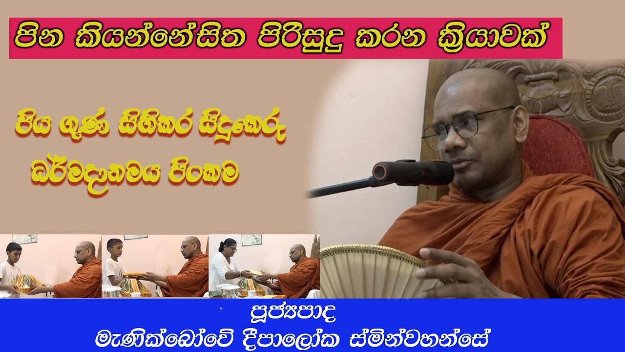 කල්&zwj;යාණමිත්&zwj;ර ඇසුර  mernikbowe Deepaloka thero#bana #darmadeshana