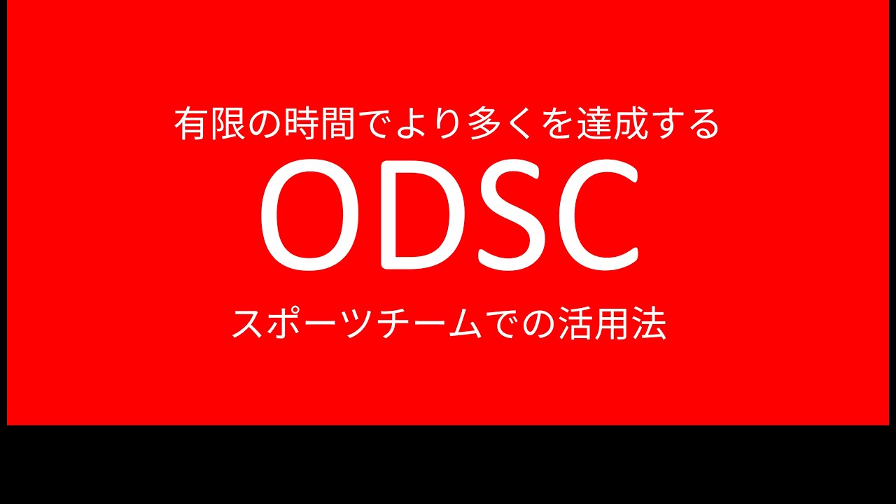 ODSC 有限の時間でより多くを達成する
