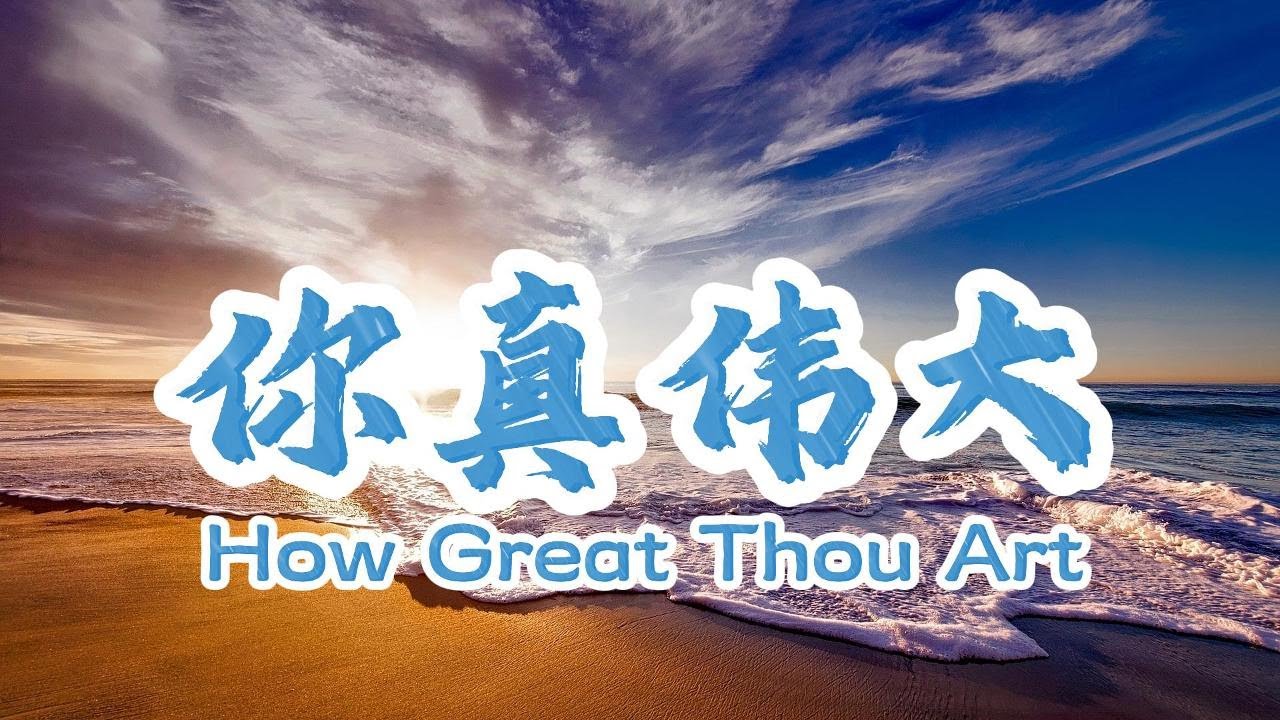 你真伟大（中英文字幕）伴奏音乐  超大字歌词 敬拜PPT