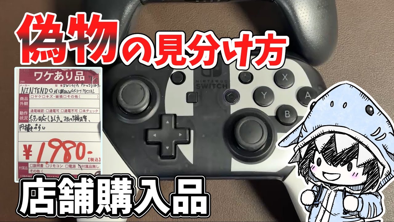 【検証】このプロコン本当に任天堂製？見分けるポイント教えます