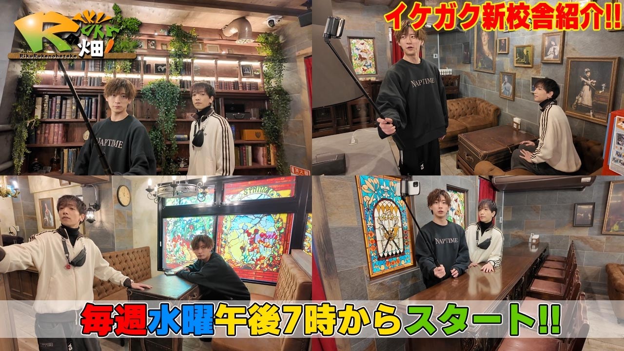 りくるかの畑＃46「イケガク新校舎紹介！！」