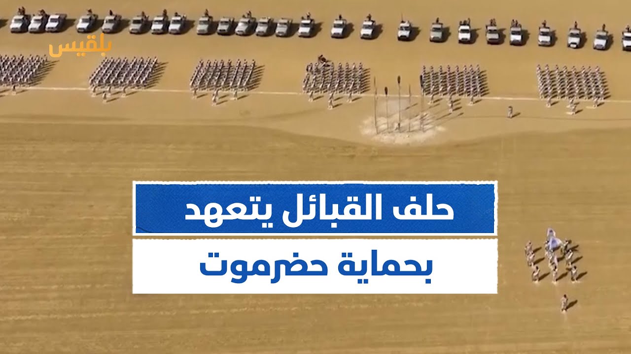 حلف قبائل حضرموت يشكل قيادة خاصة لمقاومة أي قوات قادمة من خارج المحافظة| تقرير: محمد عمر
