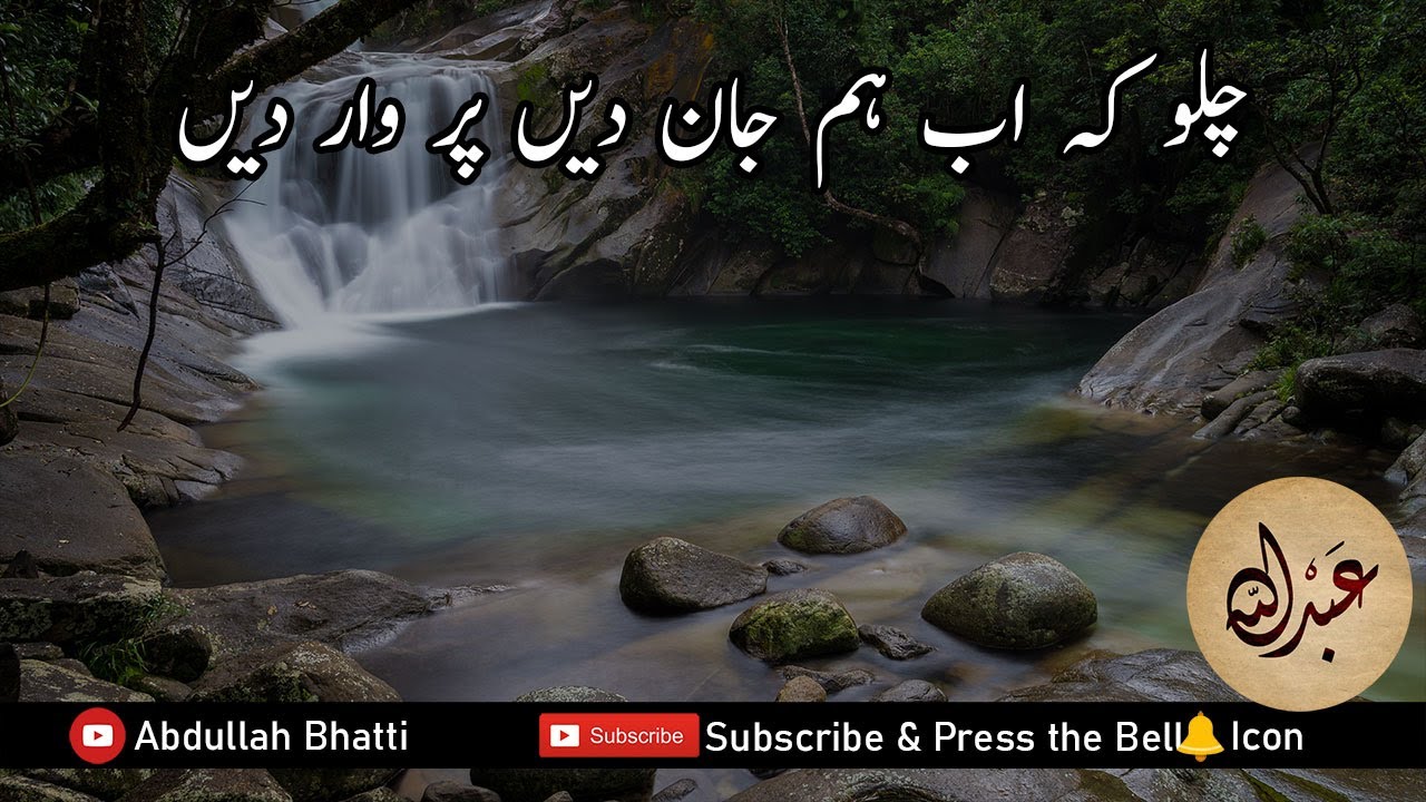 Chalo Ke Ab Hum Jaan Deen Par Waar Dein ( چلو کہ اب ہم جان دیں پر وار دیں ) | Nasheed | Poetry