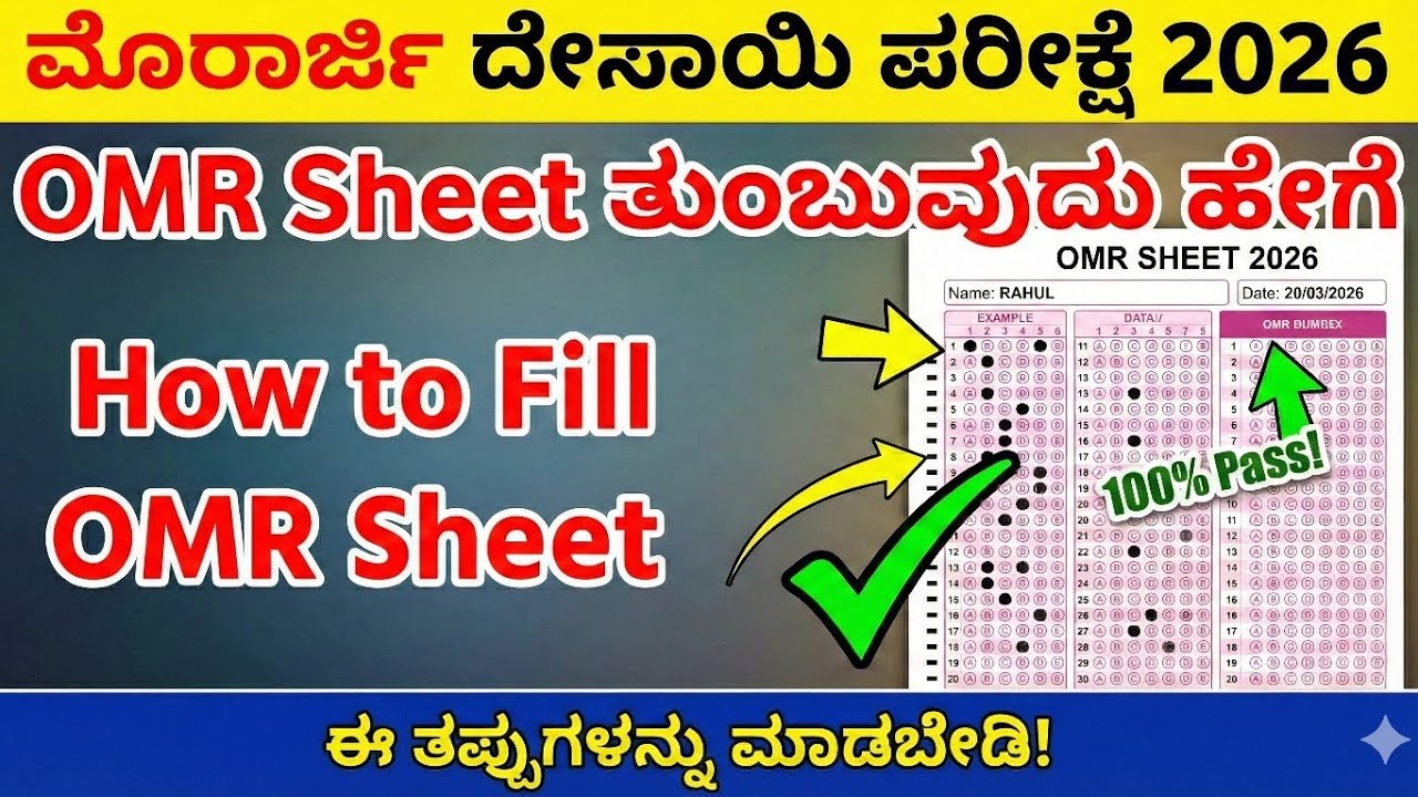 How to fill Morarji Desai OMR sheet|| ಓ.ಎಮ್.ಆರ್ ಶೀಟ್ ತುಂಬುವುದು ಹೇಗೆ |Morarji Desai OMR sheet 2026