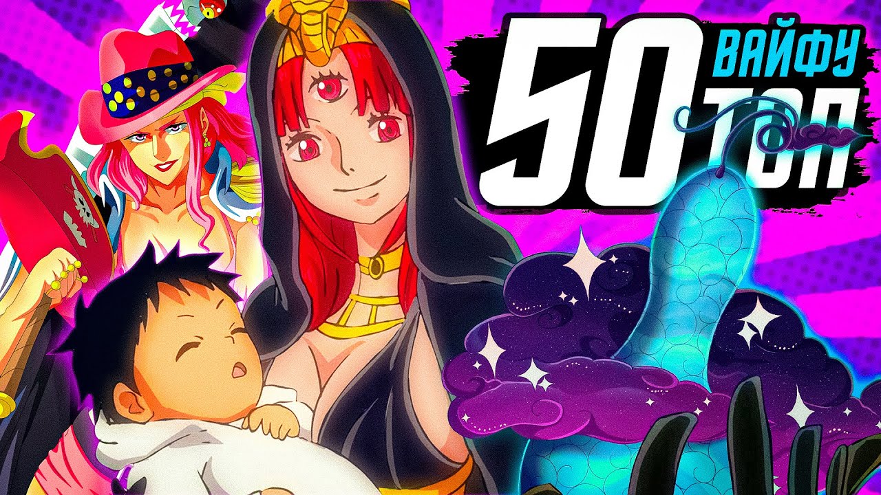 ТОП 50 СИЛЬНЕЙШИХ ЖЕНЩИН ВАН-ПИС! САМЫЕ СИЛЬНЫЕ ВАЙФУ ВАНПИС / красотки из аниме ван пис топ 50