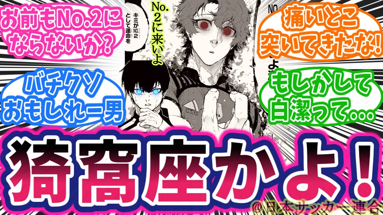 【最新333話】魔王潔が論破された？鬼滅の猗窩座が来た！凛vsロキのマッチアップ！！に対する読者の反応集【ブルーロック】