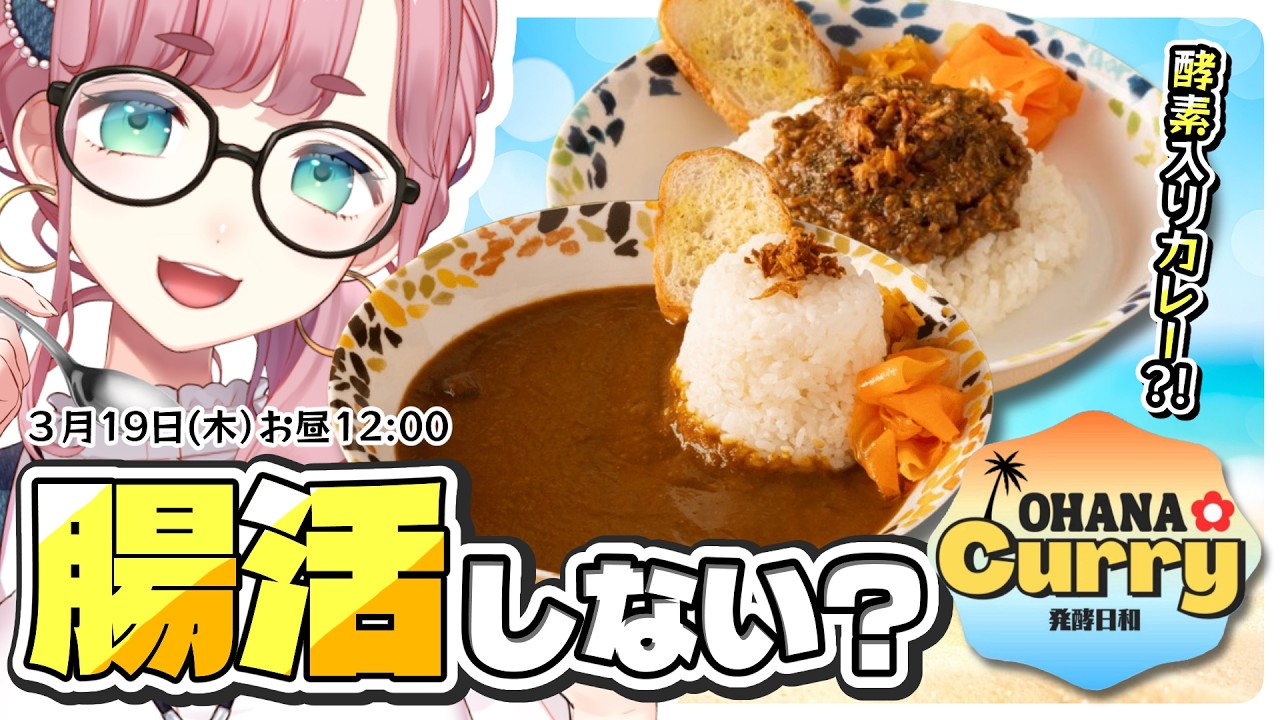 【#雑談】腸活カレー食べます！#MAHALOCURRY🍛【#子守うた】#PR