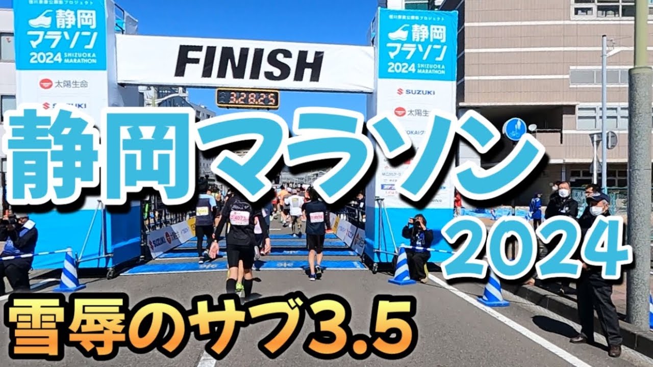 静岡マラソン2024 サブ3.5へ8年前の雪辱