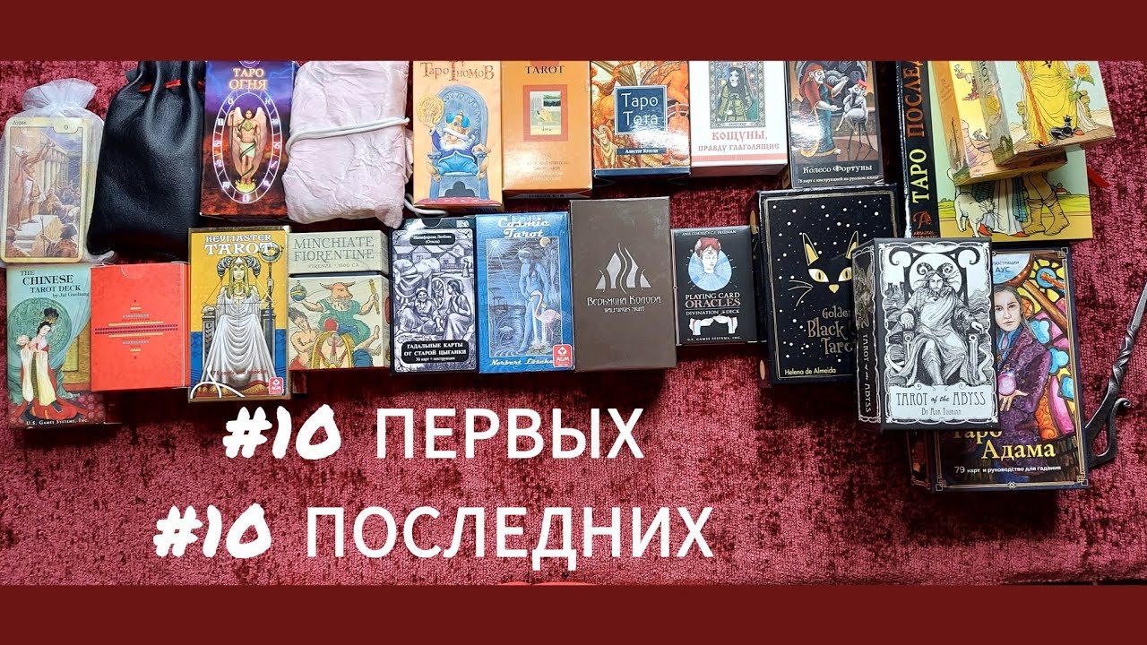 #10первых10последнихколодтаро #10first10lasttarot  ЧАСТЬ 1