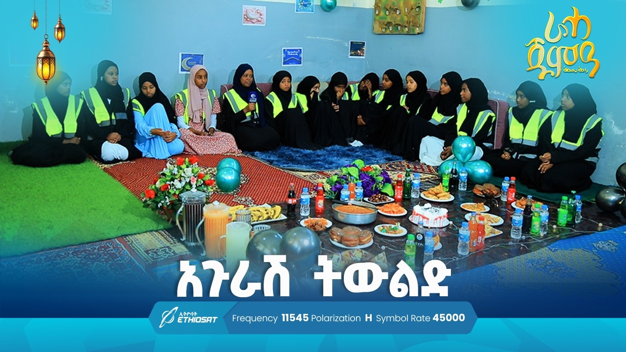 አጉራሽ ትውልድ .. መወዳ ትምህርት ቤት | ጉብኝት በራሓ | ራሓ ጁምዓ Raha Jumea #MinberTV