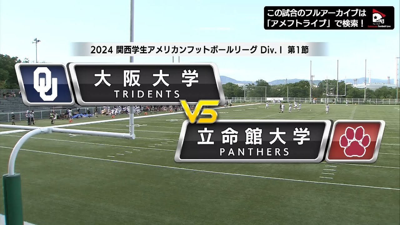 【ハイライト】2024年9月3日【関西学生第1節】大阪大学vs.立命館大学