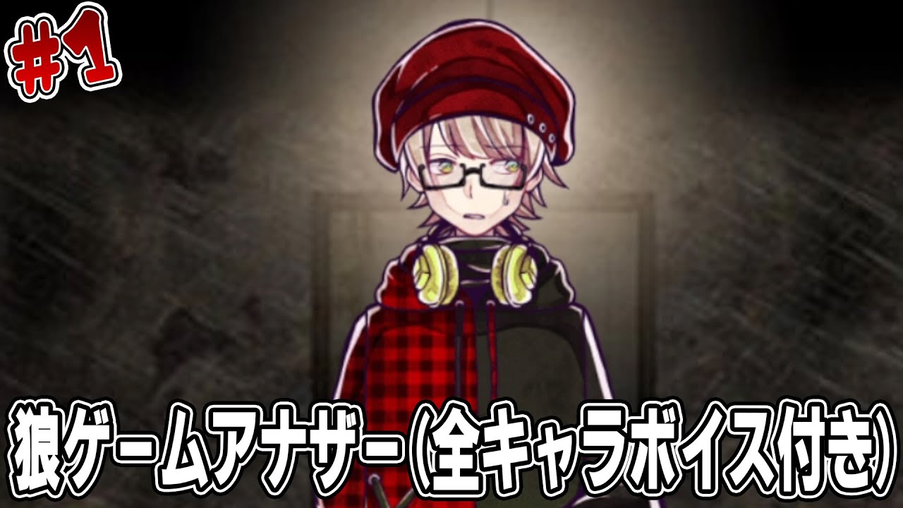 #1【狼ゲームアナザー(全キャラボイス付き)】あの狼ゲームなキャラたちにとうとうボイスが実装される!?!?【アプリゲーム　スマホゲーム】