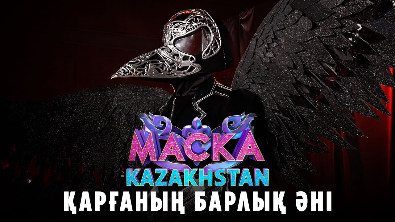 Қарғаның барлық әні. «МАСКА» шоуының жеңімпазы | Kyle Ruh – Ерік Төленов