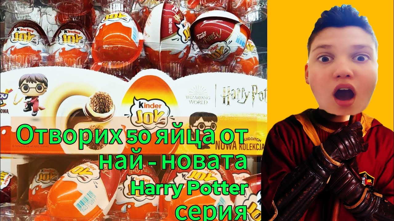 ОТВОРИХ 50 ЯЙЦА - HARRY POTTER KINDER JOY ⚡