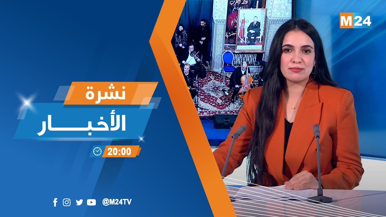 نشرة الثامنة لمساء يوم الخميس 22 يناير 2026