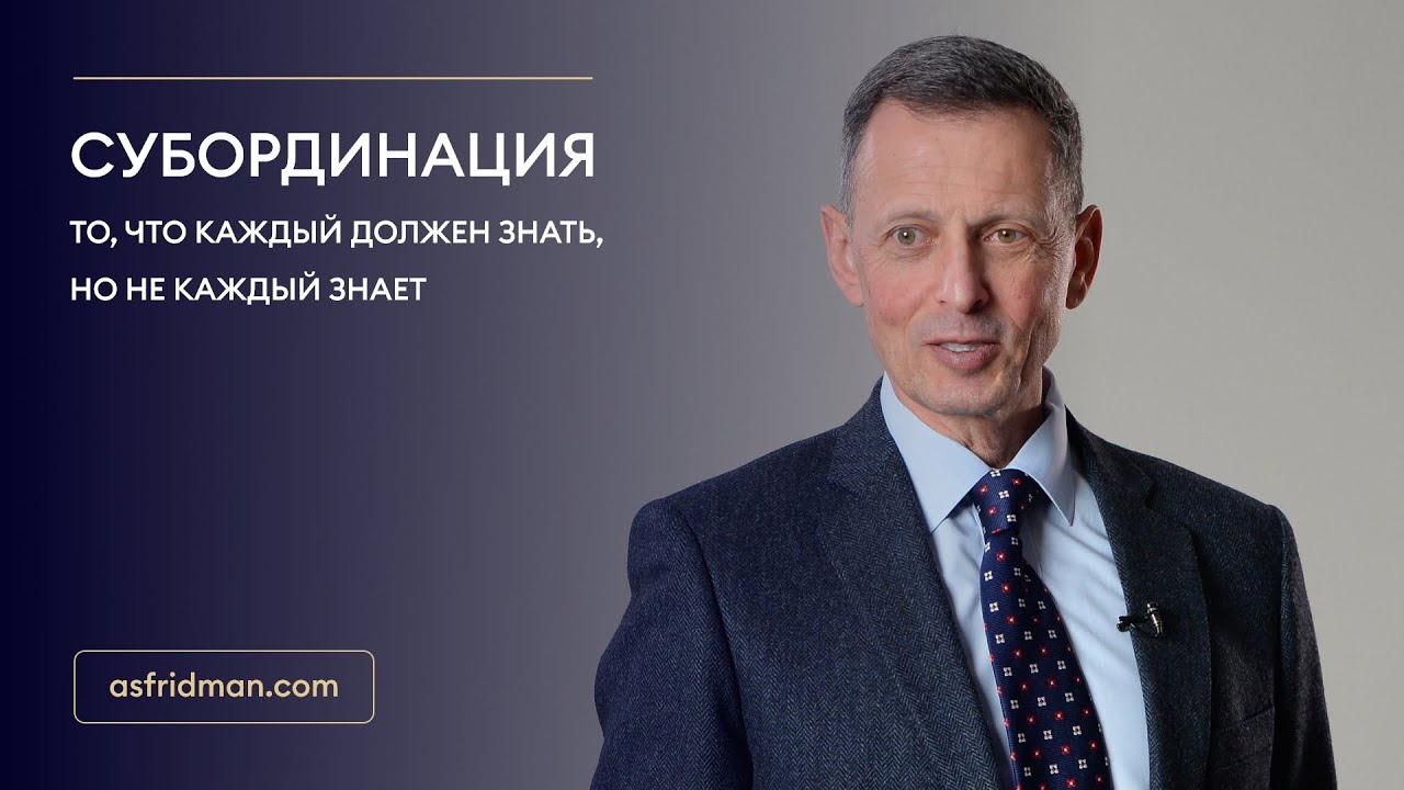 Субординация — то, что каждый должен знать, но не каждый знает