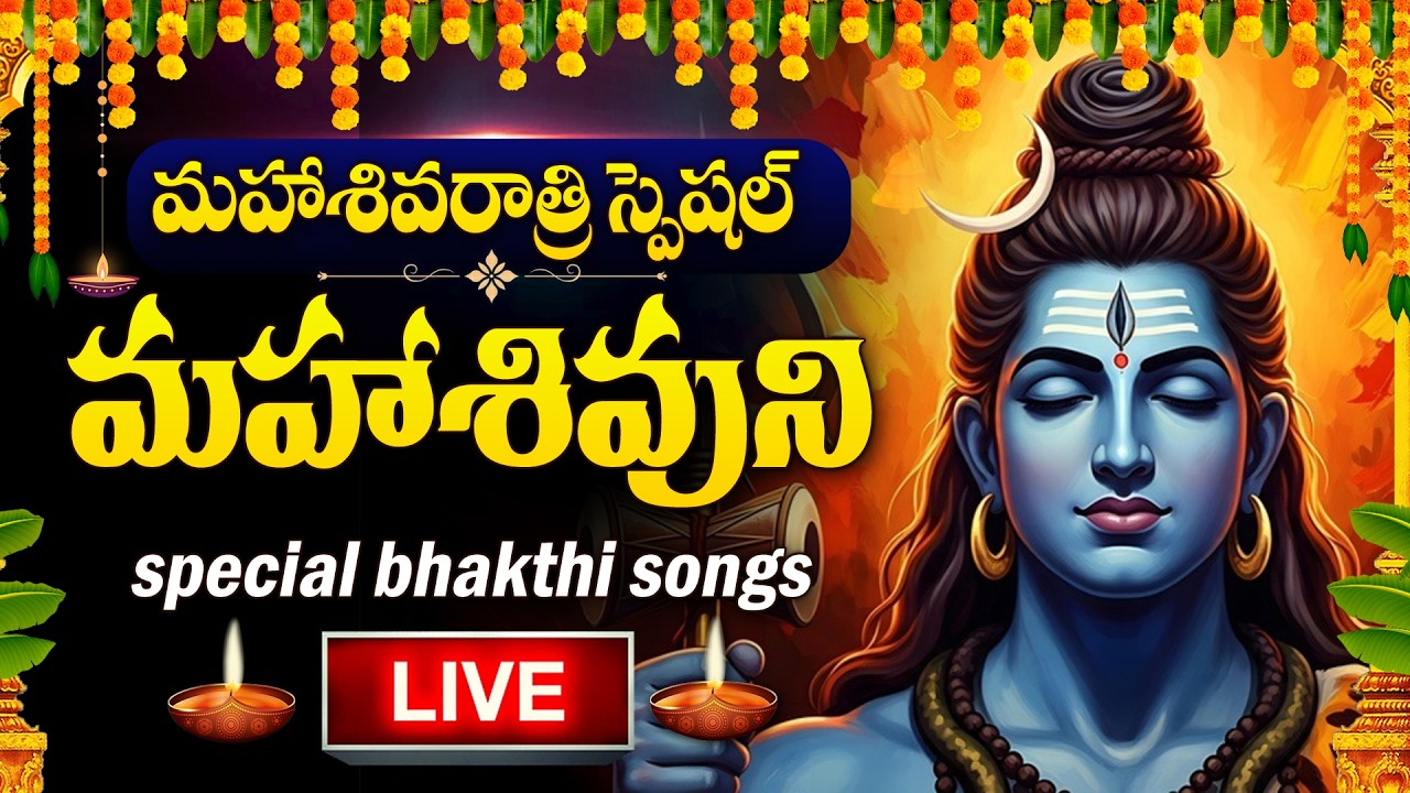 LIVE : MAHA SHIVARATRI SPECIAL - LORD SHIVA DEVOTIONAL SONGS TELUGU | SHIVARATRI BHAKTI SONGS TELUGU