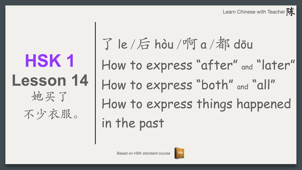 HSK1 Lesson 14: 了le | 后h&ograve;u | 啊a | 都dōu | Chinese past tense | All and both | Beginner levels