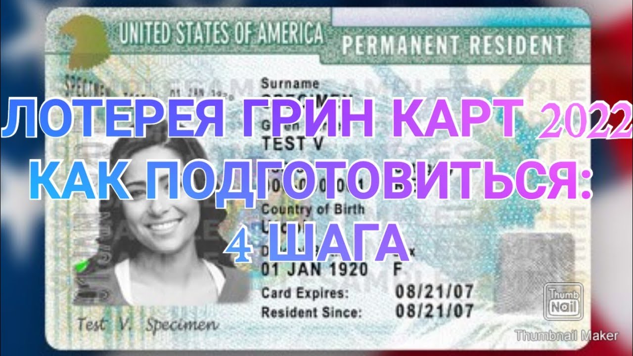 #449. ЛОТЕРЕЯ ГРИН КАРТ DV2022: КАК УСПЕШНО ПОДГОТОВИТЬСЯ