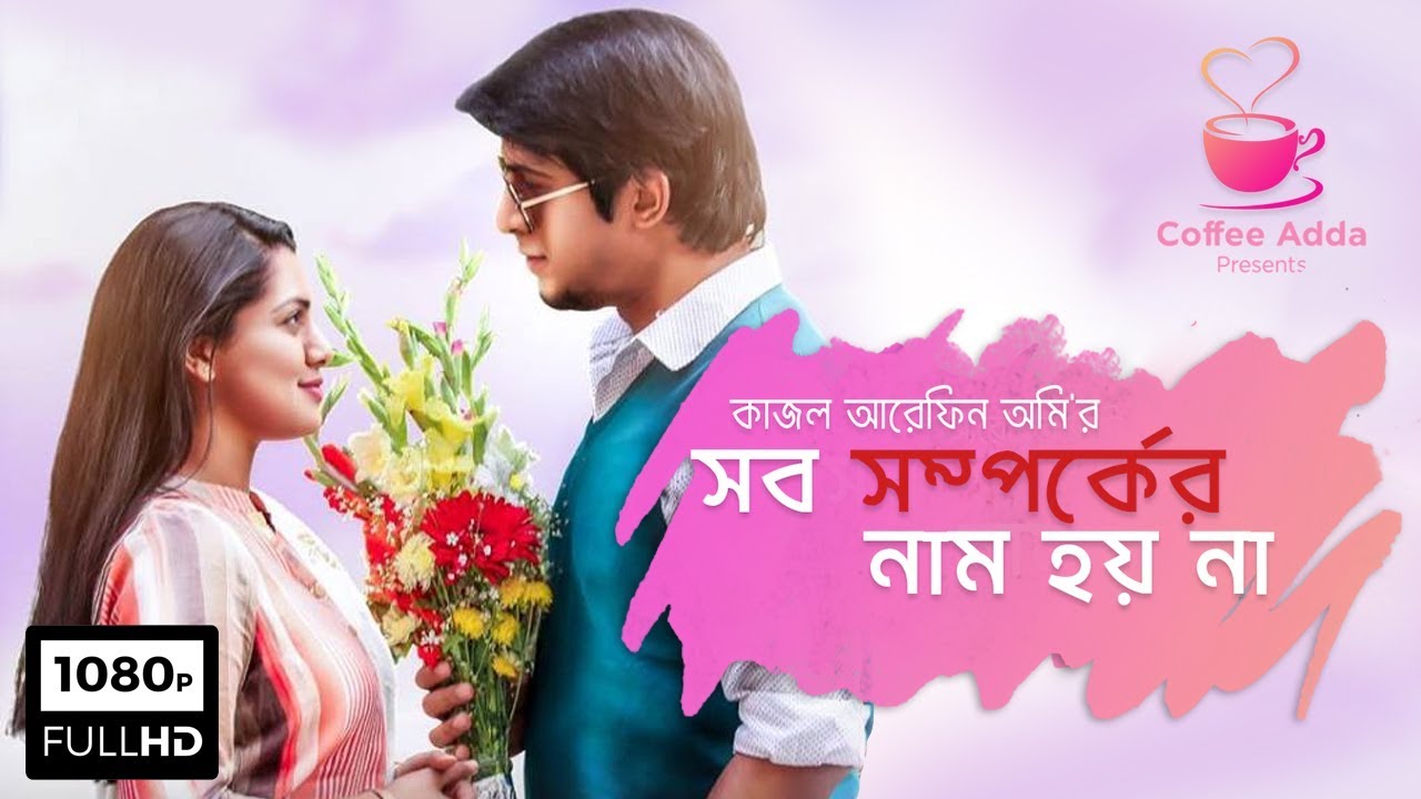 সব সম্পর্কের নাম হয় না | Shob Shomporker Naam Hoy Na | Tisha | Tawsif | Polash | Ome