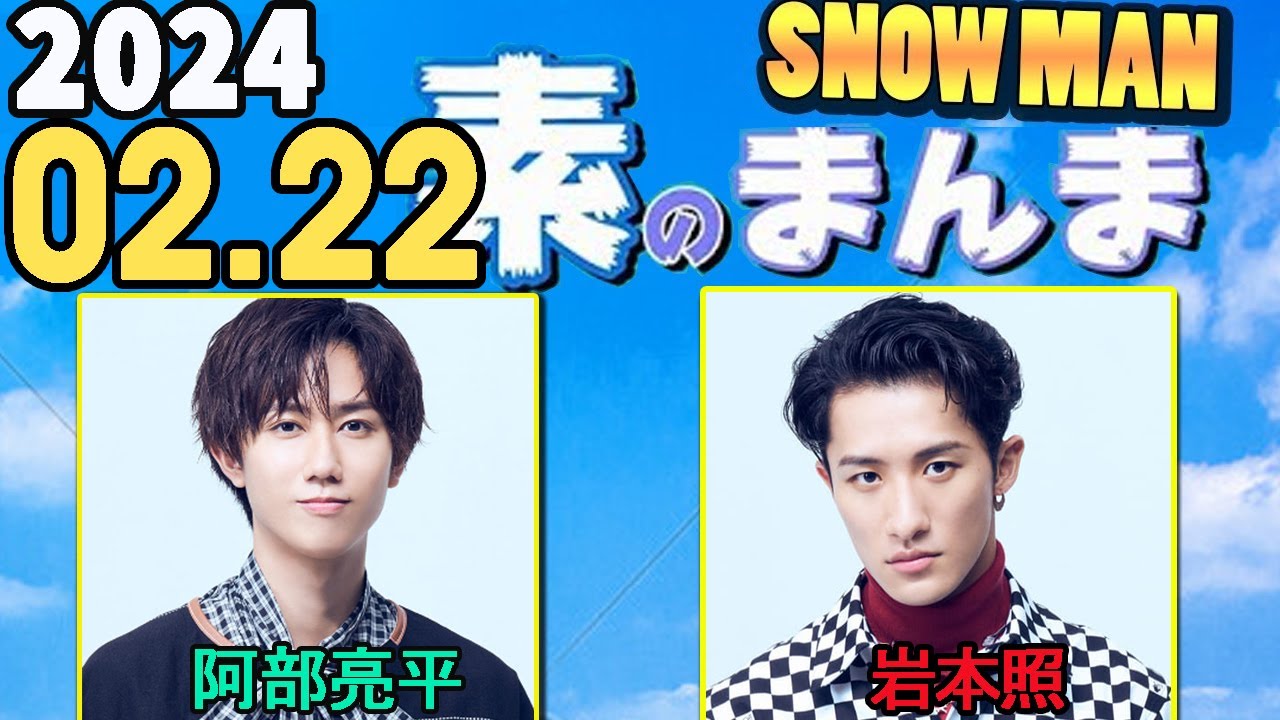 Snow Manの「素のまんま」「すのまんま」阿部亮平,岩本照  2024年02月22日