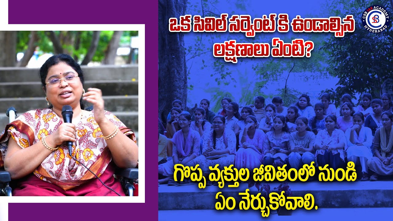 ఒక సివిల్ సర్వెంట్ కి ఉండాల్సిన లక్షణాలు ఏంటి ?గొప్ప వ్యక్తుల జీవితంలో నుండి ఏం నేర్చుకోవాలి.