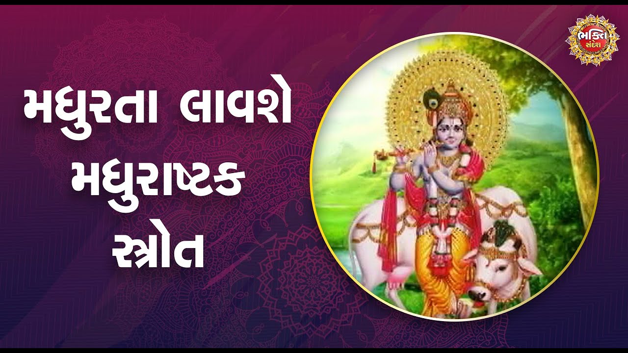 મધુરતા લાવશે મધુરાષ્ટક સ્ત્રોત | MADHURASHTAKAM | SHRI KRISHNA @BhaktiSandesh1