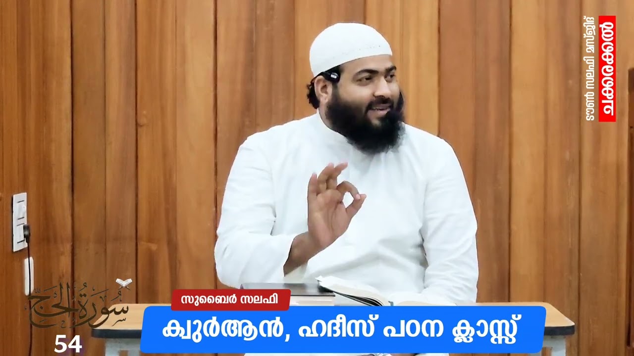 സൂറ : ഹജ്ജ് : 54| ക്വുർആൻ, ഹദീസ് പഠന ക്ലാസ്സ്‌ | സുബൈർ സലഫി | ടൗൺ സലഫി മസ്ജിദ് ചക്കരക്കൽ 