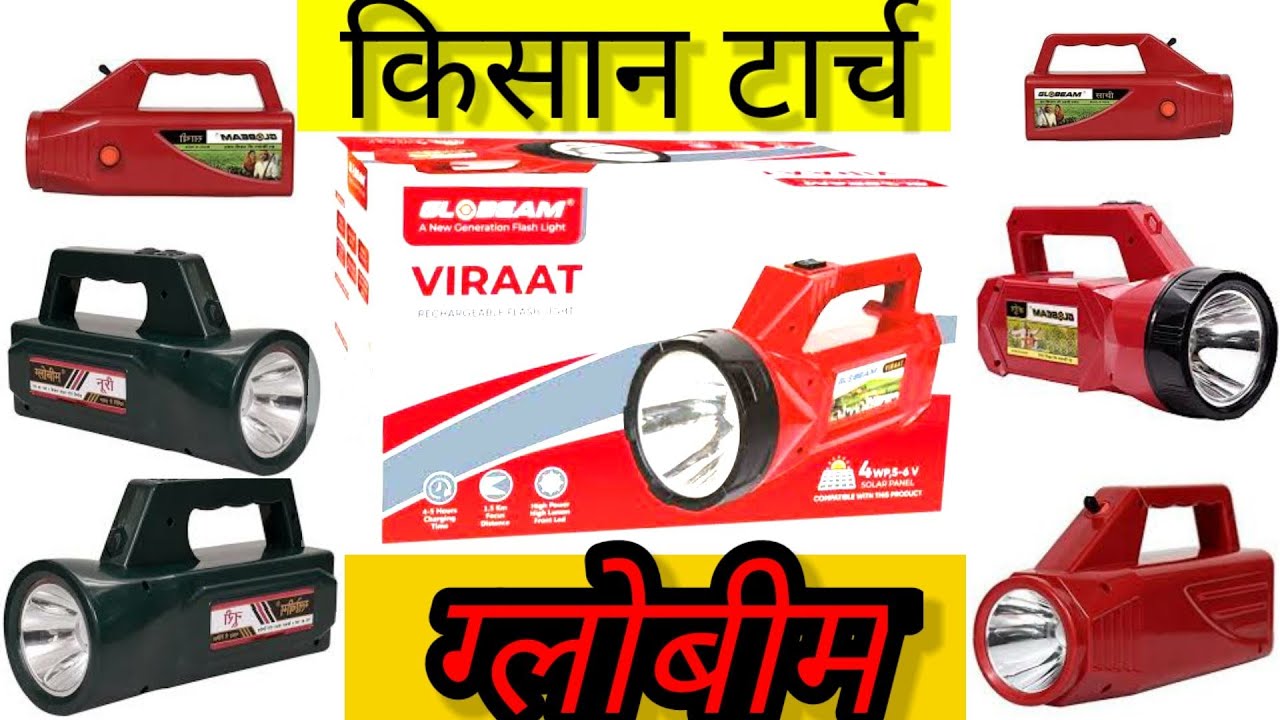 किसान टॉर्च ग्लोबीम ! Kisan torch! best torch all model