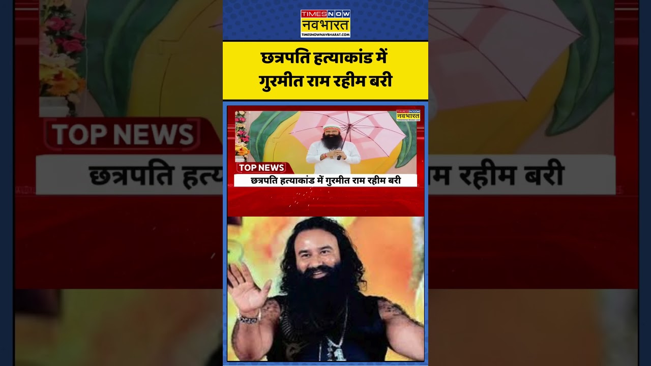 Chhatrapati हत्याकांड में  Gurmeet Ram Rahim बरी  #ramrahimaquitted #chhatrapatimurdercase