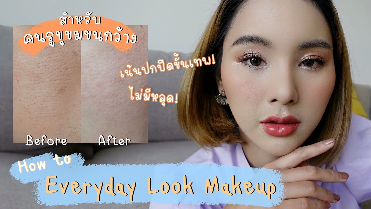 How to แต่งหน้าอย่างไรให้หน้าเรียบ ฉบับคนมีสิวรูขุมขนกว้างมาก!!