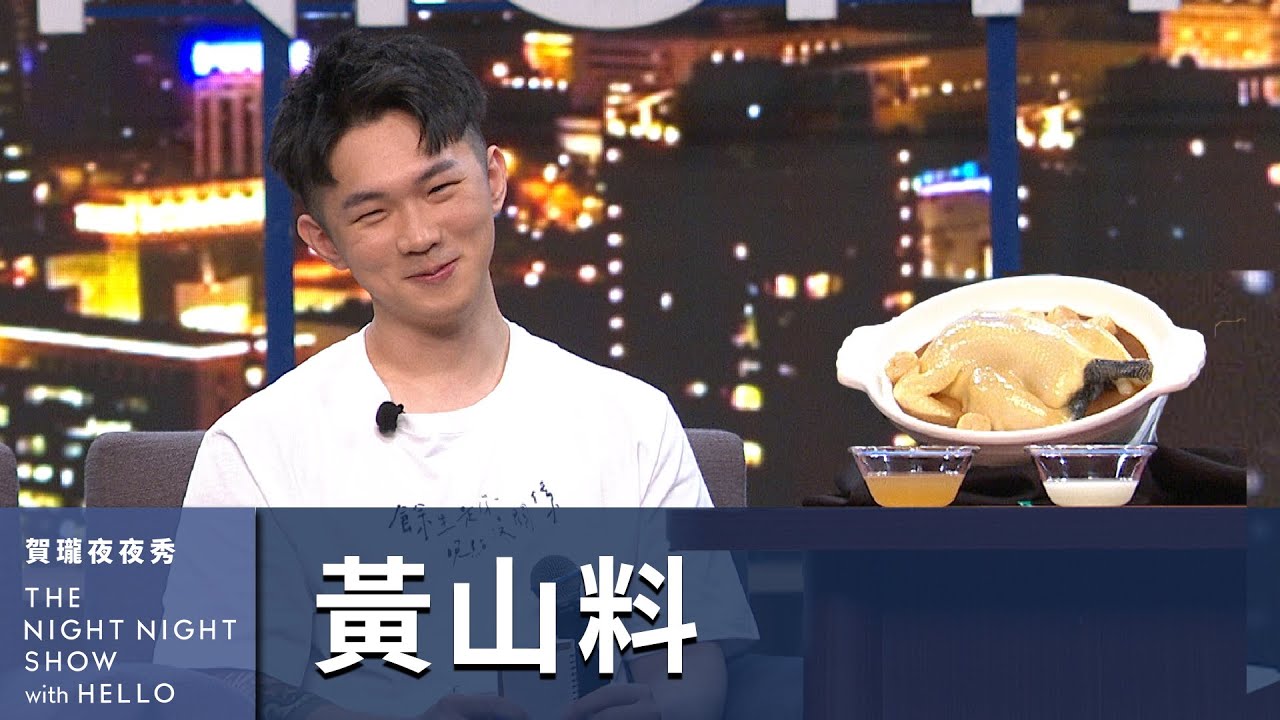 【#賀瓏夜夜秀】黃山料 把89語錄改寫成36語錄的雞湯王｜@iam_3636