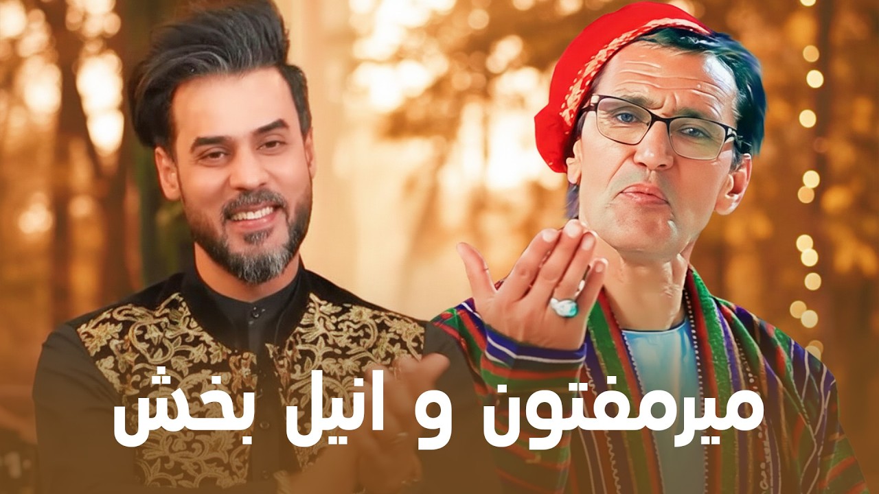 Mir Maftoon & Anil Bakhsh I آهنگ های محلی میرمفتون و انیل بخش