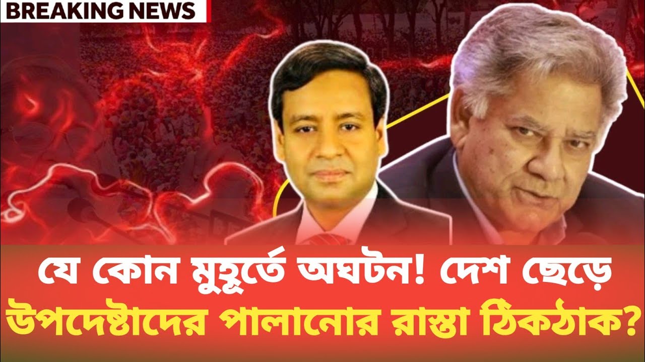 যে কোন মুহূর্তে অঘটন! দেশ ছেড়ে উপদেষ্টাদের পালানোর রাস্তা ঠিকঠাক? Golam Maula Rony | BDP Talk Show 