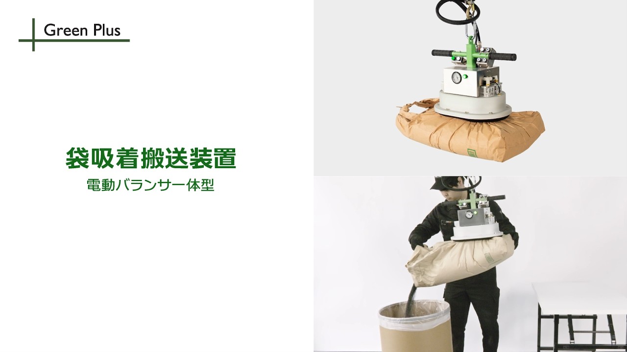 袋吸着搬送装置【電動バランサ 一体型】