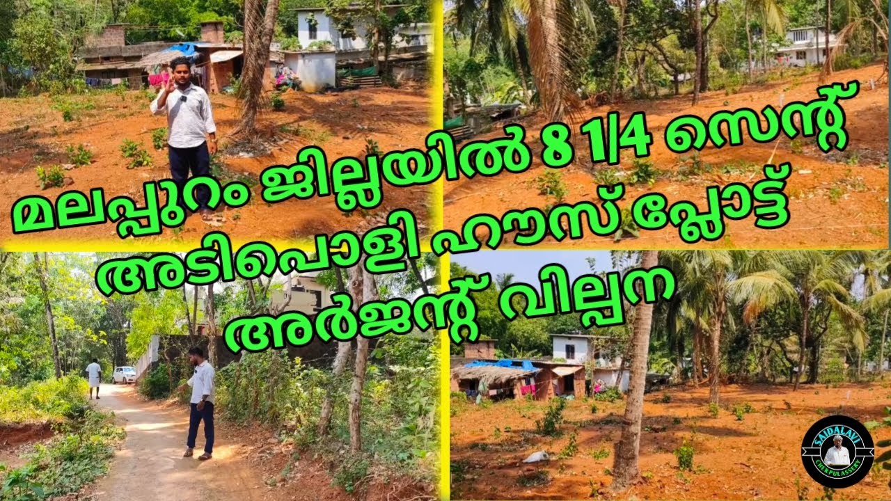 മലപ്പുറം ജില്ലയിൽ 8¼ സെന്റ് അടിപൊളി ഹൗസ് പ്ലോട്ട് അർജന്റ് വില്പന #9